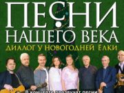 «Песни нашего века» с программой «Диалог у новогодней ёлки» «Песни нашего века» с программой «Диалог у новогодней ёлки»