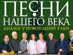 «Песни нашего века» с программой «Диалог у новогодней ёлки» «Песни нашего века» с программой «Диалог у новогодней ёлки»