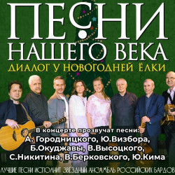 «Песни нашего века» с программой «Диалог у новогодней ёлки» «Песни нашего века» с программой «Диалог у новогодней ёлки»